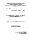 Мелентьева, Анна Ивановна. Формирование профессионально-познавательной активности студентов сельскохозяйственного вуза: дис. кандидат педагогических наук: 13.00.08 - Теория и методика профессионального образования. Самара. 2010. 226 с.