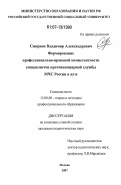 Смирнов, Владимир Александрович. Формирование профессионально-правовой компетентности специалистов противопожарной службы МЧС России в вузе: дис. кандидат педагогических наук: 13.00.08 - Теория и методика профессионального образования. Москва. 2007. 163 с.