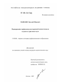 Маноляк, Василий Юрьевич. Формирование профессионально-правовой компетентности студентов туристского вуза: дис. кандидат педагогических наук: 13.00.08 - Теория и методика профессионального образования. Москва. 2007. 143 с.