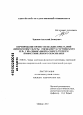 Чувакин, Анатолий Леонидович. Формирование профессионально-прикладной физической культуры специалиста сестринского дела с квалификацией базового среднего профессионального образования: дис. кандидат наук: 13.00.04 - Теория и методика физического воспитания, спортивной тренировки, оздоровительной и адаптивной физической культуры. Майкоп. 2015. 203 с.