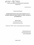 Попова, Елена Павловна. Формирование профессионально-речевой культуры будущих специалистов по сервису и туризму в процессе обучения в вузе: дис. кандидат педагогических наук: 13.00.08 - Теория и методика профессионального образования. Ставрополь. 2003. 202 с.