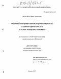 Мозолева, Ирина Аркадьевна. Формирование профессионально-речевой культуры студентов туристского вуза на основе межпредметных связей: дис. кандидат педагогических наук: 13.00.08 - Теория и методика профессионального образования. Москва. 2003. 201 с.