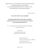 Варламов Сергей Александрович. Формирование профессионально-средовой компетентности курсантов вузов МВД России во внеучебной деятельности: дис. кандидат наук: 00.00.00 - Другие cпециальности. ФГБОУ ВО «Чувашский государственный педагогический университет им. И.Я. Яковлева». 2022. 215 с.