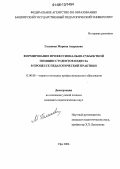 Галанова, Марина Андреевна. Формирование профессионально-субъектной позиции студентов педвуза в процессе педагогической практики: дис. кандидат педагогических наук: 13.00.08 - Теория и методика профессионального образования. Уфа. 2006. 173 с.