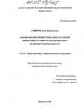 Амиров, Алан Каримович. Формирование профессионально-трудовой ориентации учащихся городских школ: На примере Республики Дагестан: дис. кандидат педагогических наук: 13.00.01 - Общая педагогика, история педагогики и образования. Махачкала. 2004. 172 с.