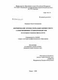 Бырдина, Ольга Геннадьевна. Формирование профессионально-ценностного самоотношения студентов педвузов: на материале языковых факультетов: дис. кандидат педагогических наук: 13.00.08 - Теория и методика профессионального образования. Ишим. 2008. 212 с.