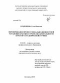 Ерошенкова, Елена Ивановна. Формирование профессионально-ценностной установки будущего учителя в деятельности куратора студенческой группы: дис. кандидат педагогических наук: 13.00.08 - Теория и методика профессионального образования. Белгород. 2008. 223 с.