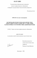 Коваль, Светлана Александровна. Формирование профессионально-ценностных ориентаций будущего специалиста социальной работы в процессе его профессиональной подготовки: дис. кандидат педагогических наук: 13.00.08 - Теория и методика профессионального образования. Красноярск. 2006. 212 с.