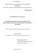 Долгушина, Наталья Аркадьевна. Формирование профессионально-ценностных ориентаций будущих бакалавров профессионального обучения: дис. кандидат наук: 13.00.08 - Теория и методика профессионального образования. Красноярск. 2012. 241 с.