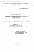 Михеева, Галина Петровна. Формирование профессионально-ценностных ориентаций будущих педагогов: дис. кандидат педагогических наук: 13.00.08 - Теория и методика профессионального образования. Калуга. 1996. 148 с.