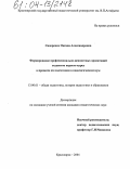 Сидоренко, Оксана Александровна. Формирование профессионально-ценностных ориентаций студентов первого курса в процессе их подготовки в педагогическом вузе: дис. кандидат педагогических наук: 13.00.01 - Общая педагогика, история педагогики и образования. Красноярск. 2004. 214 с.