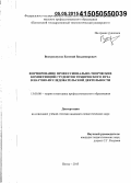 Вострокнутов, Евгений Владимирович. Формирование профессионально-творческих компетенций студентов технического вуза в научно-исследовательской деятельности: дис. кандидат наук: 13.00.08 - Теория и методика профессионального образования. Пенза. 2015. 221 с.