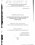 Кузнецова, Виктория Евгеньевна. Формирование профессионально-творческих способностей у будущих учителей-воспитателей: дис. кандидат педагогических наук: 13.00.01 - Общая педагогика, история педагогики и образования. Москва. 2000. 228 с.