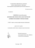 Сидорова, Светлана Николаевна. Формирование профессионально-творческой активности будущего учителя музыки: дис. кандидат педагогических наук: 13.00.08 - Теория и методика профессионального образования. Волгоград. 2008. 224 с.