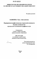 Кашенева, Рауза Абуталиповна. Формирование профессионально-творческой активности будущих специалистов музыкально-эстетического профиля в ссузе: дис. кандидат педагогических наук: 13.00.08 - Теория и методика профессионального образования. Москва. 2007. 181 с.