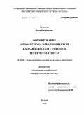 Романова, Анна Михайловна. Формирование профессионально-творческой направленности студентов технического вуза: дис. кандидат педагогических наук: 13.00.01 - Общая педагогика, история педагогики и образования. Москва. 2010. 160 с.