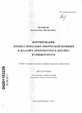 Анфимова, Екатерина Борисовна. Формирование профессионально-творческой позиции бакалавров архитектуры и дизайна в университете: дис. кандидат педагогических наук: 13.00.08 - Теория и методика профессионального образования. Великий Новгород. 2011. 195 с.