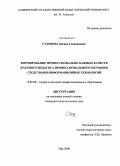 Старцева, Оксана Геннадиевна. Формирование профессионально важных качеств будущего педагога профессионального обучения средствами информационных технологий: дис. кандидат педагогических наук: 13.00.08 - Теория и методика профессионального образования. Уфа. 2008. 192 с.