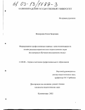 Мондраева, Елена Захаровна. Формирование профессионально важных качеств менеджеров на основе решения вероятностных педагогических задач: На материале обучения иностранному языку: дис. кандидат педагогических наук: 13.00.08 - Теория и методика профессионального образования. Калининград. 2002. 207 с.