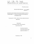 Прозорова, Марина Ивановна. Формирование профессионально важных качеств переводчика у студентов-лингвистов в процессе обучения в вузе: дис. кандидат педагогических наук: 13.00.08 - Теория и методика профессионального образования. Калининград. 2004. 215 с.