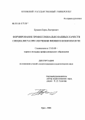 Цуканов, Борис Дмитриевич. Формирование профессионально важных качеств специалиста при изучении физики в военном вузе: дис. кандидат педагогических наук: 13.00.08 - Теория и методика профессионального образования. Орел. 2004. 220 с.