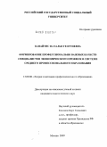 Банайтис, Наталья Георгиевна. Формирование профессионально важных качеств специалистов экономического профиля в системе среднего профессионального образования: дис. кандидат педагогических наук: 13.00.08 - Теория и методика профессионального образования. Москва. 2009. 187 с.