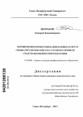 Жернаков, Дмитрий Владимирович. ФОРМИРОВАНИЕ ПРОФЕССИОНАЛЬНО-ВАЖНЫХ КАЧЕСТВ СПЕЦИАЛИСТОВ ПОЖАРНО-СПАСАТЕЛЬНОГО ПРОФИЛЯ СРЕДСТВАМИ ФИЗИЧЕСКОЙ ПОДГОТОВКИ: дис. кандидат педагогических наук: 13.00.08 - Теория и методика профессионального образования. Санкт-Петербург. 2011. 123 с.