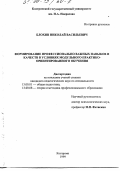 Блохин, Николай Васильевич. Формирование профессионально важных навыков и качеств в условиях модульного практико-ориентированного обучения: дис. кандидат педагогических наук: 13.00.01 - Общая педагогика, история педагогики и образования. Кострома. 1999. 208 с.