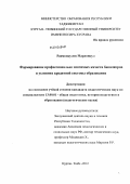 Рахмонкулов, Мардонкул. Формирование профессионально значимых качеств бакалавров в условиях кредитной системы образования: дис. кандидат педагогических наук: 13.00.01 - Общая педагогика, история педагогики и образования. Курган-Тюбе. 2012. 167 с.