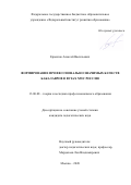 Ермилов Алексей Васильевич. Формирование профессионально значимых качеств бакалавров в вузах МЧС России: дис. кандидат наук: 13.00.08 - Теория и методика профессионального образования. ФГБОУ ВО «Орловский государственный университет имени И.С. Тургенева». 2020. 204 с.