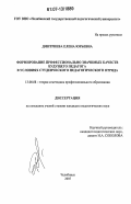 Дмитриева, Елена Юрьевна. Формирование профессионально значимых качеств будущего педагога в условиях студенческого педагогического отряда: дис. кандидат педагогических наук: 13.00.08 - Теория и методика профессионального образования. Челябинск. 2007. 184 с.