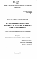 Полтавская, Марина Дмитриевна. Формирование профессионально-значимых качеств будущих дизайнеров в процессе обучения в вузе: дис. кандидат педагогических наук: 13.00.08 - Теория и методика профессионального образования. Ставрополь. 2007. 181 с.