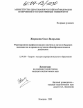 Жиронкина, Ольга Валерьевна. Формирование профессионально значимых качеств будущих экономистов в процессе изучения общеобразовательных дисциплин: дис. кандидат педагогических наук: 13.00.08 - Теория и методика профессионального образования. Кемерово. 2003. 237 с.