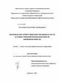 Месенина, Екатерина Леонидовна. Формирование профессионально значимых качеств будущих учителей основ безопасности жизнедеятельности: дис. кандидат педагогических наук: 13.00.08 - Теория и методика профессионального образования. Челябинск. 2009. 168 с.