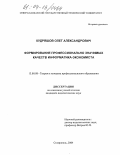 Кудряшов, Олег Александрович. Формирование профессионально значимых качеств информатика-экономиста: дис. кандидат педагогических наук: 13.00.08 - Теория и методика профессионального образования. Ставрополь. 2004. 223 с.