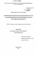 Алёшев, Николай Анатольевич. Формирование профессионально значимых качеств у будущих инженеров средствами физкультурно-спортивной деятельности: дис. кандидат педагогических наук: 13.00.08 - Теория и методика профессионального образования. Чебоксары. 2007. 194 с.