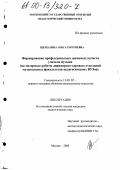 Щелканова, Ольга Георгиевна. Формирование профессионально значимых качеств учителя музыки: На материале работы дирижерско-хоровых отделений музыкальных факультетов педагогических ВУЗов: дис. кандидат педагогических наук: 13.00.02 - Теория и методика обучения и воспитания (по областям и уровням образования). Москва. 2000. 181 с.