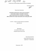 Зуева, Анна Алексеевна. Формирование профессионально значимых коммуникативных умений студентов педагогического вуза в процессе создания биографического повествования об истории династии: дис. кандидат педагогических наук: 13.00.02 - Теория и методика обучения и воспитания (по областям и уровням образования). Новокузнецк. 2005. 423 с.