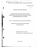 Пупышева, Евгения Леонидовна. Формирование профессионально значимых личностных качеств будущего учителя на основе дифференцированного обучения: дис. кандидат педагогических наук: 13.00.01 - Общая педагогика, история педагогики и образования. Киров. 2000. 175 с.