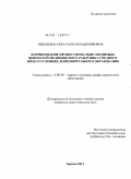 Вишневская, Наталья Владимировна. Формирование профессионально значимых ценностей медицинского работника среднего звена в условиях дополнительного образования: дис. кандидат педагогических наук: 13.00.08 - Теория и методика профессионального образования. Брянск. 2011. 210 с.