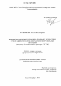 Четверикова, Татьяна Владимировна. Формирование профессионально-значимых ценностных ориентаций курсантов для работы в экстремальных ситуациях: на примере колледжа водного транспорта СПГУВК: дис. кандидат наук: 13.00.08 - Теория и методика профессионального образования. Санкт-Петербург. 2012. 236 с.