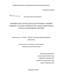 Лопатина, Наталья Федоровна. Формирование профессионально-значимых умений и навыков у будущих специалистов социальной работы в процессе непрерывной практики: дис. кандидат педагогических наук: 13.00.08 - Теория и методика профессионального образования. Ставрополь. 2009. 213 с.