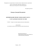 Конорев Дмитрий Валериевич. Формирование профессионального долга у курсантов вузов МЧС России: дис. кандидат наук: 13.00.08 - Теория и методика профессионального образования. ФГКВОУ ВО «Военный университет» Министерства обороны Российской Федерации. 2015. 257 с.