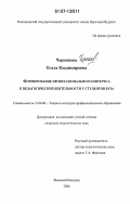 Черникова, Ольга Владимировна. Формирование профессионального интереса к педагогической деятельности у студентов вуза: дис. кандидат педагогических наук: 13.00.08 - Теория и методика профессионального образования. Великий Новгород. 2006. 186 с.