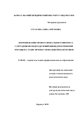 Сугатова Анна Сергеевна. «Формирование профессионального интереса сотрудников подразделений вневедомственной охраны на этапе профессиональной подготовки»: дис. кандидат наук: 13.00.08 - Теория и методика профессионального образования. ФГБОУ ВО «Алтайский государственный педагогический университет». 2015. 221 с.