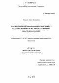 Крылова, Елена Валерьевна. Формирование профессионального интереса у будущих экономистов в процессе обучения иностранному языку: дис. кандидат педагогических наук: 13.00.08 - Теория и методика профессионального образования. Чита. 2006. 222 с.