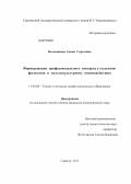 Большакова, Алина Сергеевна. Формирование профессионального интереса у студентов-филологов к мультикультурному взаимодействию: дис. кандидат педагогических наук: 13.00.08 - Теория и методика профессионального образования. Саратов. 2012. 200 с.