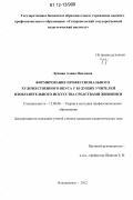 Лушина, Алина Павловна. Формирование профессионального художественного вкуса у будущих учителей изобразительного искусства средствами живописи: дис. кандидат наук: 13.00.08 - Теория и методика профессионального образования. Владикавказ. 2012. 204 с.