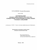 Герасимова, Татьяна Николаевна. Формирование профессионального мастерства концертмейстеров военно-музыкальных учебных заведений: дис. кандидат педагогических наук: 13.00.08 - Теория и методика профессионального образования. Москва. 2010. 268 с.