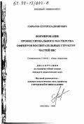 Гончаров, Сергей Владимирович. Формирование профессионального мастерства офицеров воспитательных структур частей ВВС: дис. кандидат педагогических наук: 13.00.01 - Общая педагогика, история педагогики и образования. Москва. 1999. 271 с.